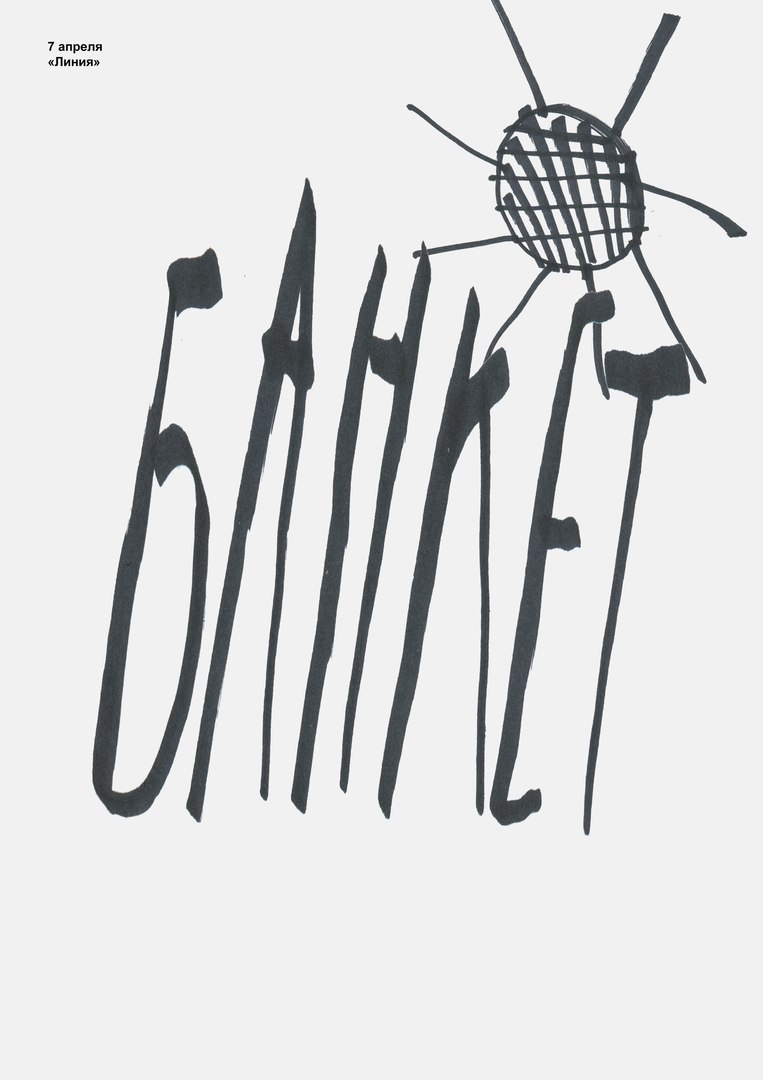 линия апрель