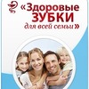 Стоматологическая клиника Здоровые зубки Калуга