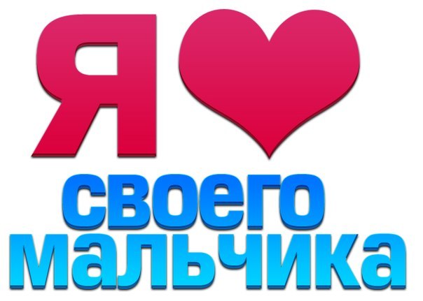 Гармошки, картинки с надписями я тебя люблю владик