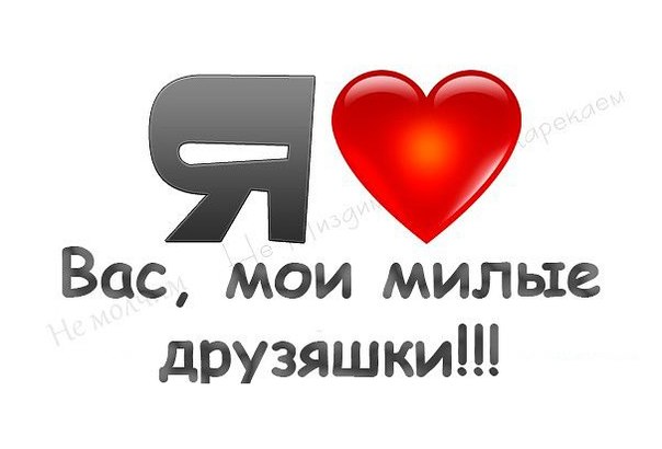 Картинки с надписью люблю вас мои девчонки, день рождения мальчику