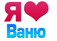 Анимацией, картинки с надписями я тебя люблю ваня