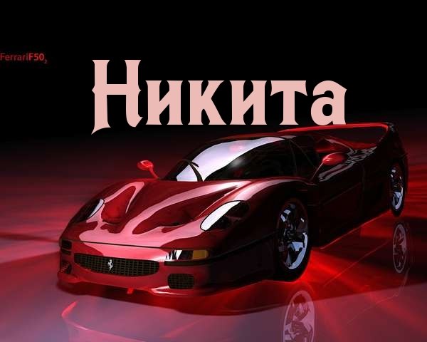 Фотографии открытки, никита картинки с именем