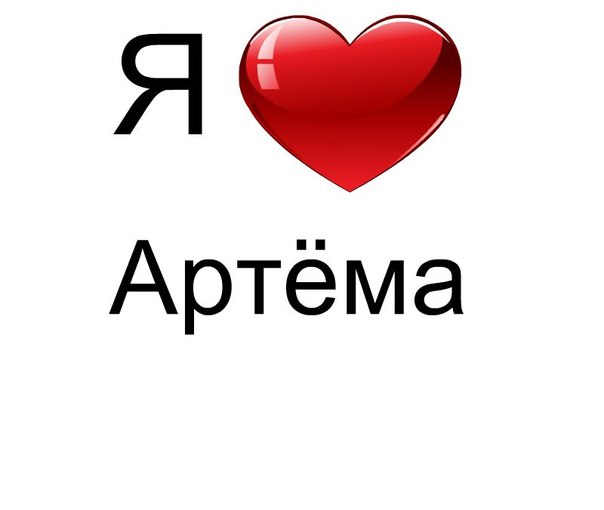Туган, приколы про артема картинки с надписями