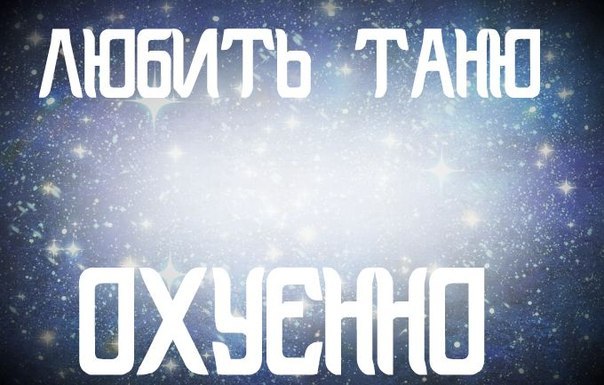 Картинки с надписью я люблю танюшу