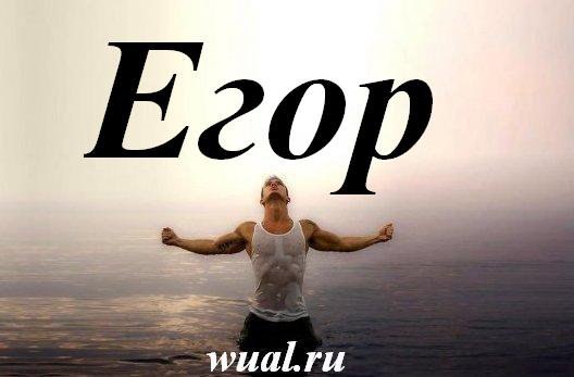 Картинки, картинка с именем егор