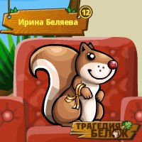 Ирина Беляева