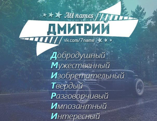 Дмитрий картинки