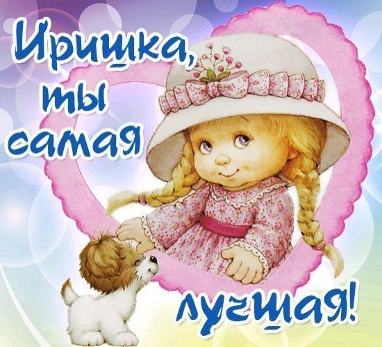 Открытки ирочке ты