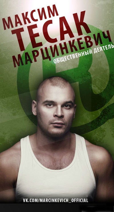 Максим Тесак Марцинкевич - ОФИЦИАЛЬНАЯ ГРУППА | VK
