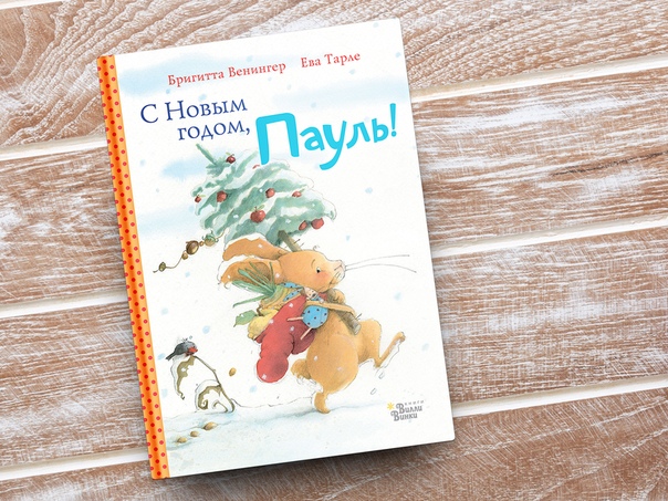 С Новым Годом Пауль Отзывы С Новым Годом Пауль Отзывы