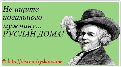 Именами, прикольные картинки руслану