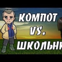 Легион имени Компота +16