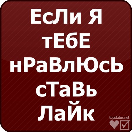 Картинки с надписями если нравлюсь ставь лайк