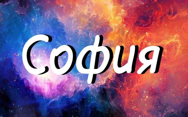 Картинки с именем софья красивые живые обои, открытки днем рождения