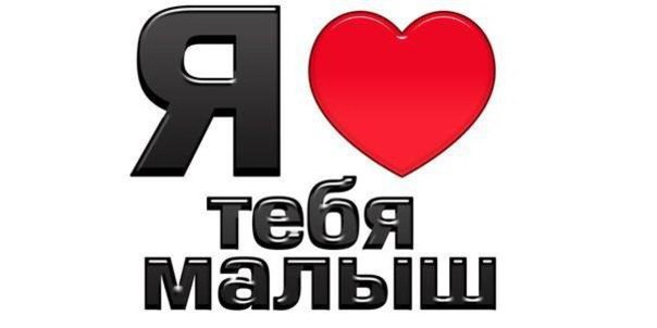Вирусной открытки, картинка с надписью я люблю тебя малышка