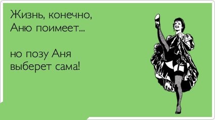 Картинки прикольные с именем аня со словами
