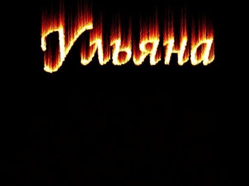Про брата, именные картинки ульяна