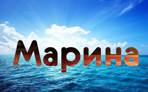 Прикольные картинки именем марина