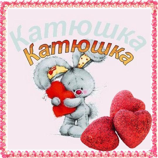 Открытки для тебя катя, очень рада