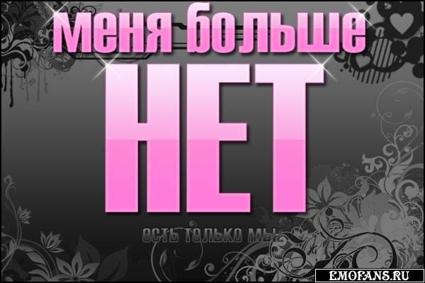 Картинка с надписями меня больше нету