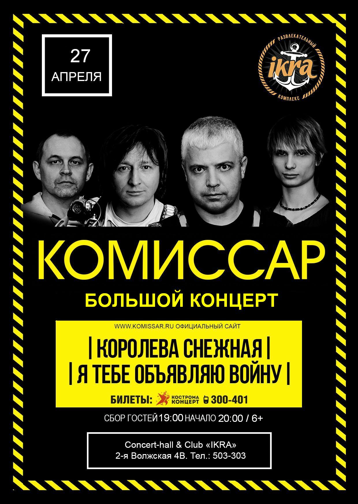 Группа комиссар новосибирск. Комиссар певец сейчас. Комиссар уссурийск концерт. Комиссар дрянь концерт. Группа комиссар 2022.