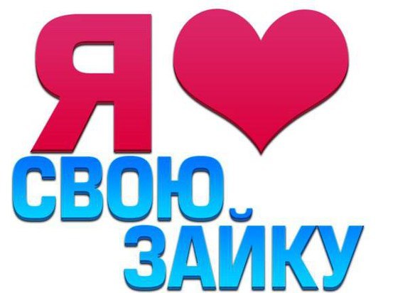 Открытка я люблю тебя зая, открытки поздравления