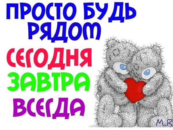 Соц, открытки просто будь рядом