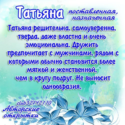 Значение имени татьяна картинки красивые, рисунки