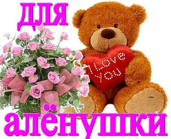 Картинки аленке цветы