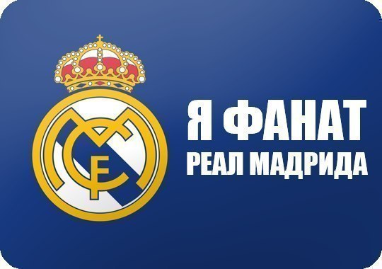 Картинки с надписями реал мадрид