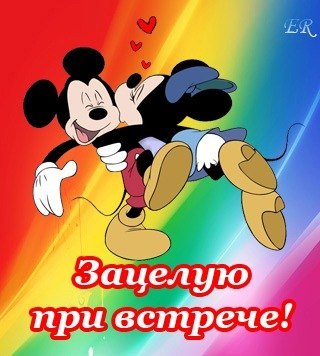 Зацелую при встрече картинки