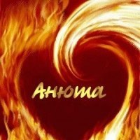 Анна Клименко | Сновск / Щорс