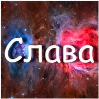 Жизнь, открытки славочка я люблю тебя