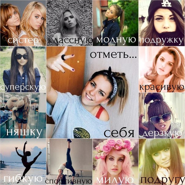 Картинки с надписями отметь себя и своих друзей