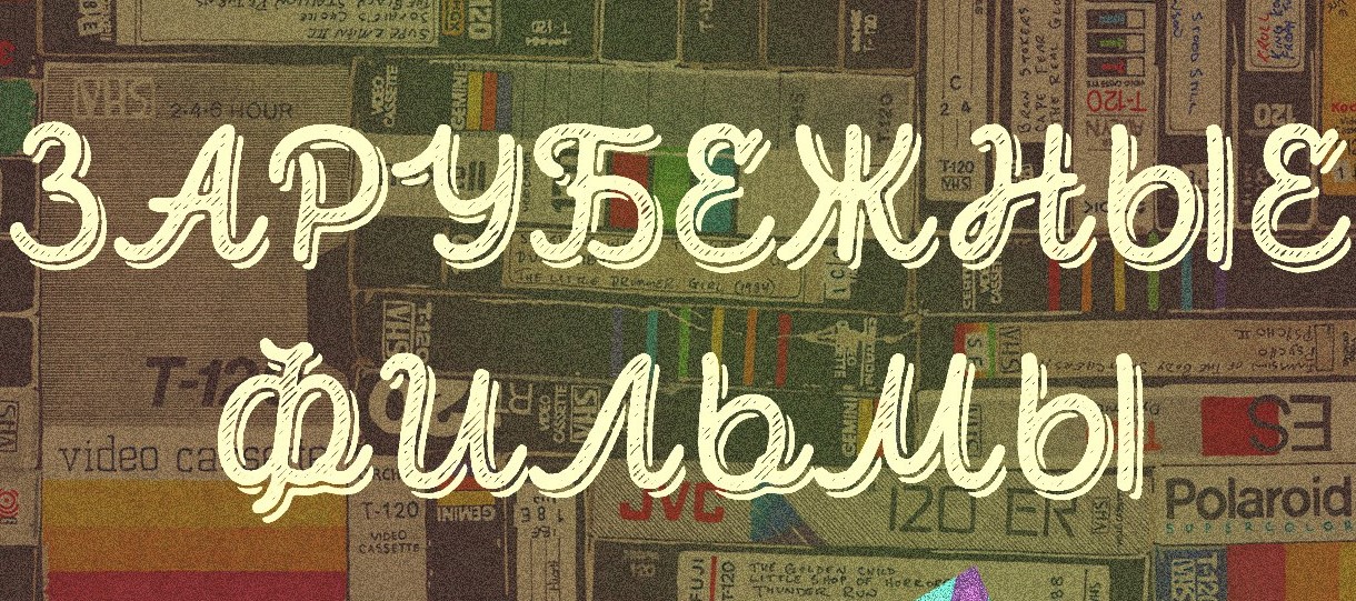 ЗАРУБЕЖНЫЕ ФИЛЬМЫ 60,70,80,90х ОНЛАЙН