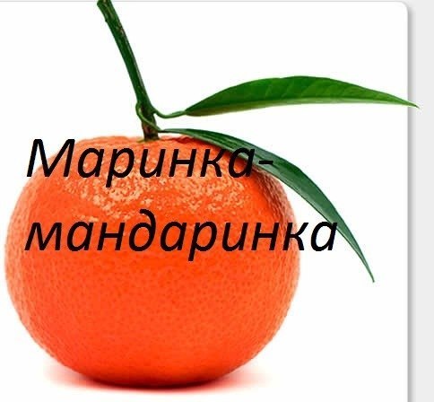 Маринка открытка прикол, холостяка августа картинки