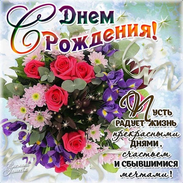 День, открытки лиана с днем рождения