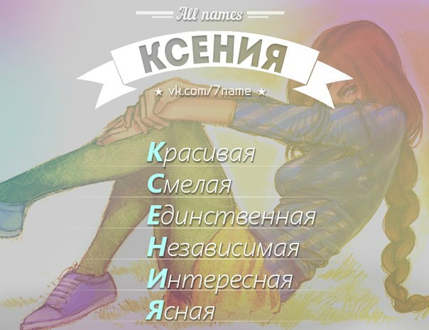 Все картинки с надписью ксения
