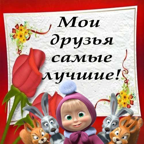 Картинка с надписью друзья самые лучшие, сердечный приветик