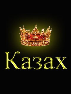 Картинки с надписью казах