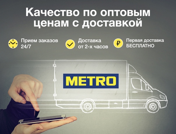 Метро доставка