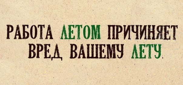 Прикольные картинки про работу летом, поздравление днем рождения