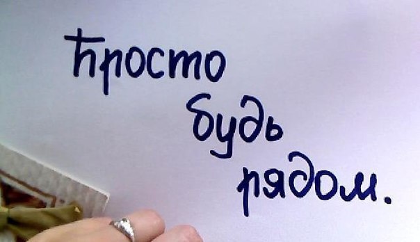 Открытки просто будь рядом