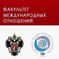 Факультет Международных Отношений СПБГУ