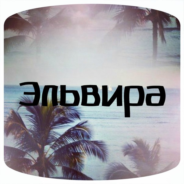Картинки с именами эльвира