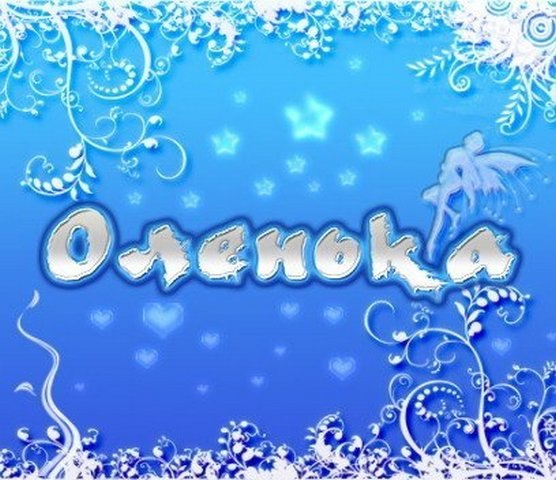 Картинки открытки, открытки с надписью оля