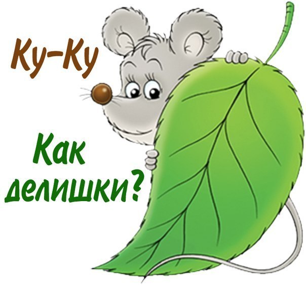 Празднику, как делишки открытка
