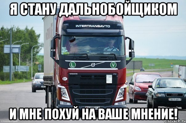 Дальнобойщик картинки с надписями