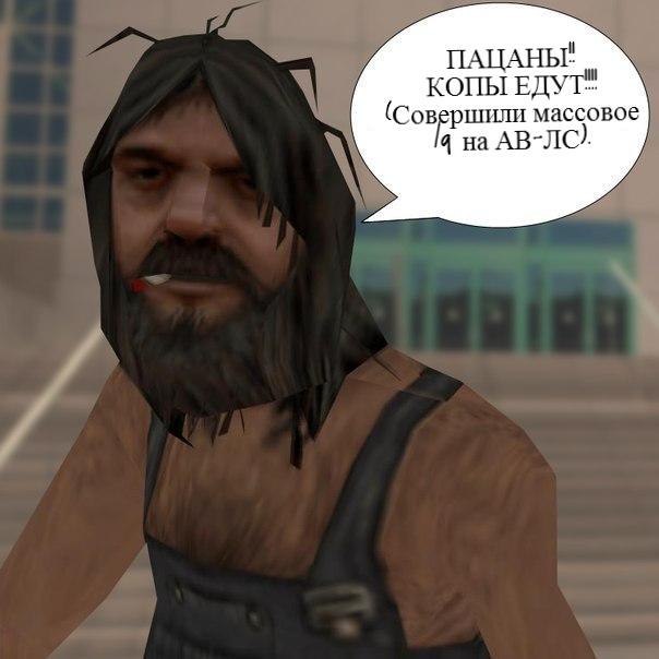 Картинки бомжей самп