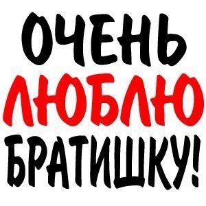 Открытки, я люблю тебя братик картинки